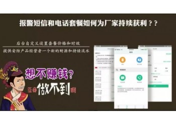 報警短信和電話套餐如何為廠家持續(xù)獲利？