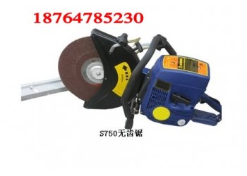 S750無齒鋸正規(guī)產(chǎn)品低價(jià)格