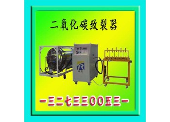 二氧化碳氣體致裂器全國供應熱線