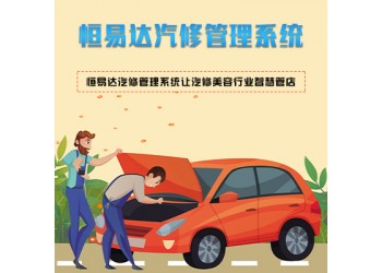 汽車維修管理軟件,恒易達(dá)汽修管理系統(tǒng)