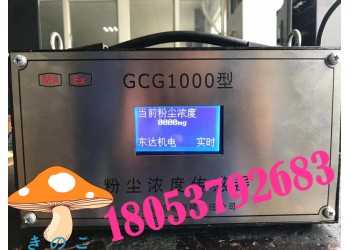粉塵超限檢測儀，GCG1000礦用粉塵濃度傳感器