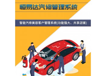 汽車美容管理軟件哪家強,恒易達汽車美容管理軟件