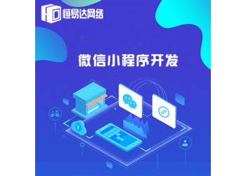 微信小程序定制開發，微信商城制作多少錢