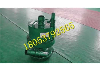 FQW25風動潛水泵 潛水泵廠家批量生產(chǎn)
