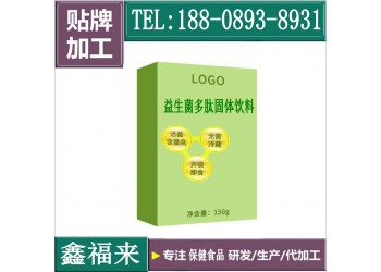 益生菌多肽固體飲料定制生產OEM