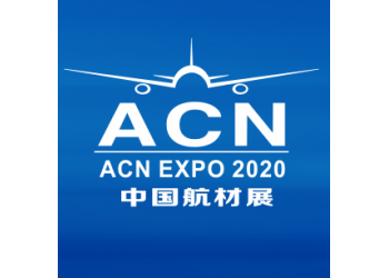 2020第九屆中國國際航空航天新材料、新工藝暨零部件應用展
