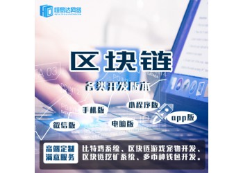 北京區(qū)塊鏈小程序游戲,區(qū)塊鏈游戲免費(fèi)源碼下載