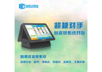 餐飲收銀點餐系統(tǒng)，恒易達收銀系統(tǒng)