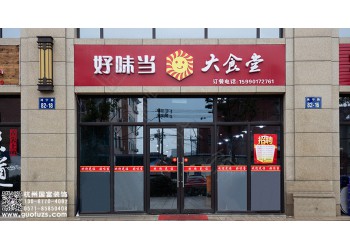 上虞區大食堂設計公司-浙江國富裝飾