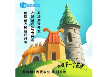 農場游戲開發公司，農場游戲系統制作