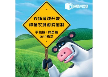 農場養殖類游戲系統,經營農場類游戲