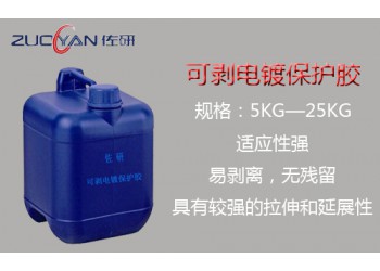 抗電鍍保護(hù)膠 電鍍后膠膜可剝離 耐強(qiáng)酸強(qiáng)堿附