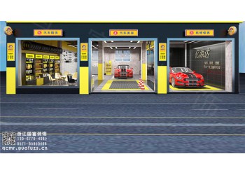 象山縣650平方汽車美容店設(shè)計裝修公司_浙江國富裝飾
