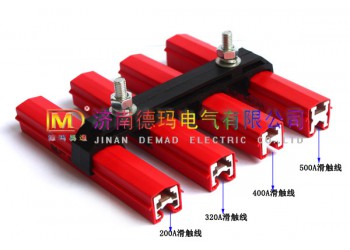 供應DMHX型山東德瑪牌優質價格單極安全滑觸線