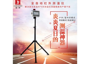 健神紅外測溫儀全自動(dòng)戶外高溫非接觸快速測溫高精度學(xué)校電影院