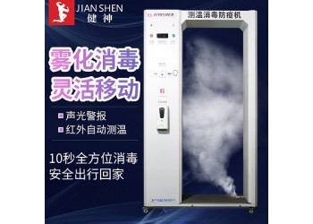健神牌高溫戶外全自動(dòng)紅外測溫防疫機(jī)霧化消毒門