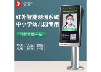 健神牌中小學(xué)校幼兒園紅外測溫儀系統(tǒng)人臉識別打卡門禁