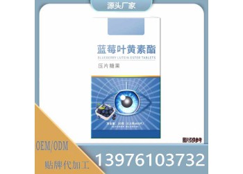 線上線下藍莓葉黃素酯壓片糖果OEM定制