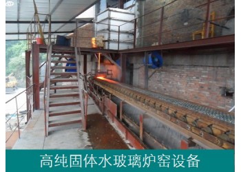 化工用高純固體水玻璃爐窯和化料設(shè)備