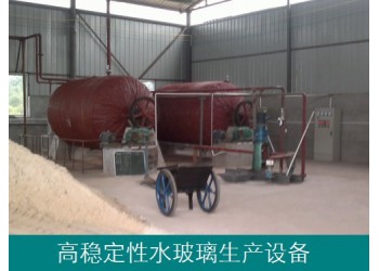 高穩(wěn)定性水玻璃生產(chǎn)設(shè)備