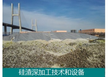 工業(yè)副產(chǎn)硅渣深加工技術(shù)和設(shè)備