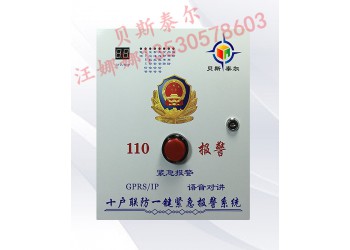 小區一鍵應急報警系統，一鍵十戶聯防報警系統