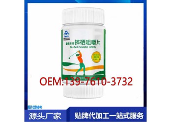 華南地區(qū)鋅硒寶咀嚼片代加工OEM?