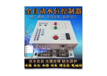 水池控制器 全自動(dòng)水塔水控制器 水塔水泵自動(dòng)控制器