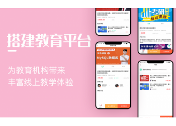 萬岳教育平臺搭建丨網課平臺搭建，支持源碼購買，二次開發