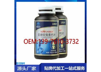 氨糖軟骨素鈣片貼牌定制生產(chǎn)委托商