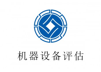 彭水縣機(jī)器設(shè)備評(píng)估,塑料加工機(jī)評(píng)估,長(zhǎng)期評(píng)估?2021