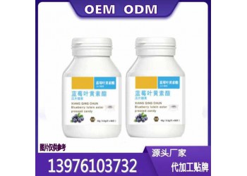 電商藍莓葉黃素酯片貼牌定制生產委托商