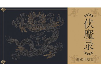 電影《伏魔錄》怎么投資?起投門檻多少?成本多少?
