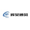 石家莊法蘭-辛集市輝榮通風設備