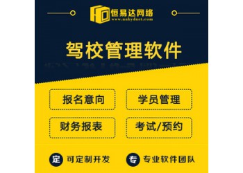 駕校管理系統(tǒng)開發(fā)，駕校報(bào)名小程序