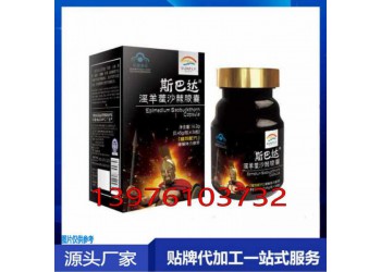 斯巴達淫羊藿沙棘膠囊貼牌代工