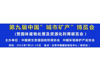 2021固體廢物處置及資源化利用展覽會