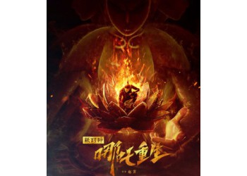 《新神榜哪吒重生》電影可以投資嗎？怎么投資？成本多少？