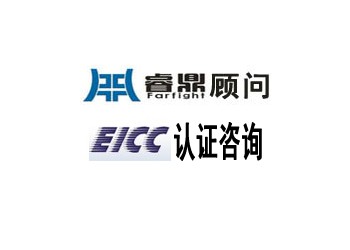 EICC認證咨詢，認證的審核問題