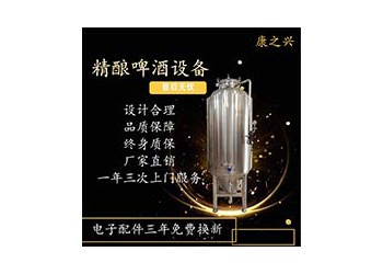 河南康之興專業啤酒設備廠家