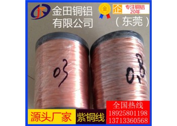 批發直銷t3紫銅線/t6可拉伸紫銅線，t1半硬紫銅線