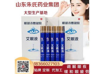 艾眼液貼牌生產(chǎn)-眼部冷敷凝膠加工廠家—山東朱氏藥業(yè)集團(tuán)