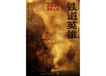 《鐵道英雄》電影可以投資嗎?電影投資門檻多少?投資成本多少?