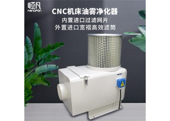 cnc機床油霧凈化器工業油霧收集器油霧分離器油霧過濾回收器