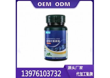 電商藍(lán)莓葉黃素酯片貼牌代加工生產(chǎn)