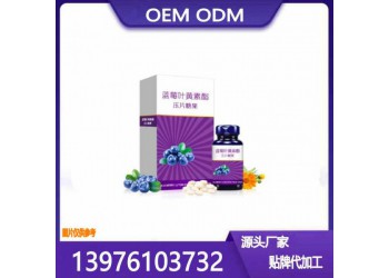微商電商藍(lán)莓葉黃素酯片貼牌定制