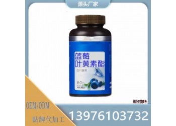鑫福來藍(lán)莓葉黃素酯片貼牌代加工