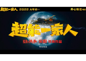 《超能一家人》電影投資怎么參與?值得投資嗎?