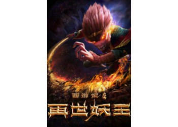 電影西游記之再世妖王投資成本多少?哪家公司的?貓眼能查嗎