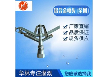 任丘華林噴灌噴頭流向設計！